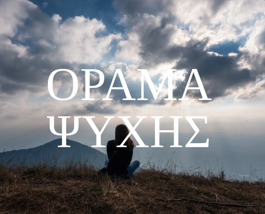 Σχεδιασμός ιστοσελίδας για το Όραμα Ψυχής με έμφαση στην αυτογνωσία, την ισορροπία και την εσωτερική ανάπτυξη από τη Nickweb Σχεδιασμός ιστοσελίδας για το Όραμα Ψυχής με έμφαση στην αυτογνωσία, την ισορροπία και την εσωτερική ανάπτυξη από τη Nickweb