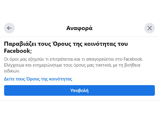 Αναφορά Λογαριασμού Facebook