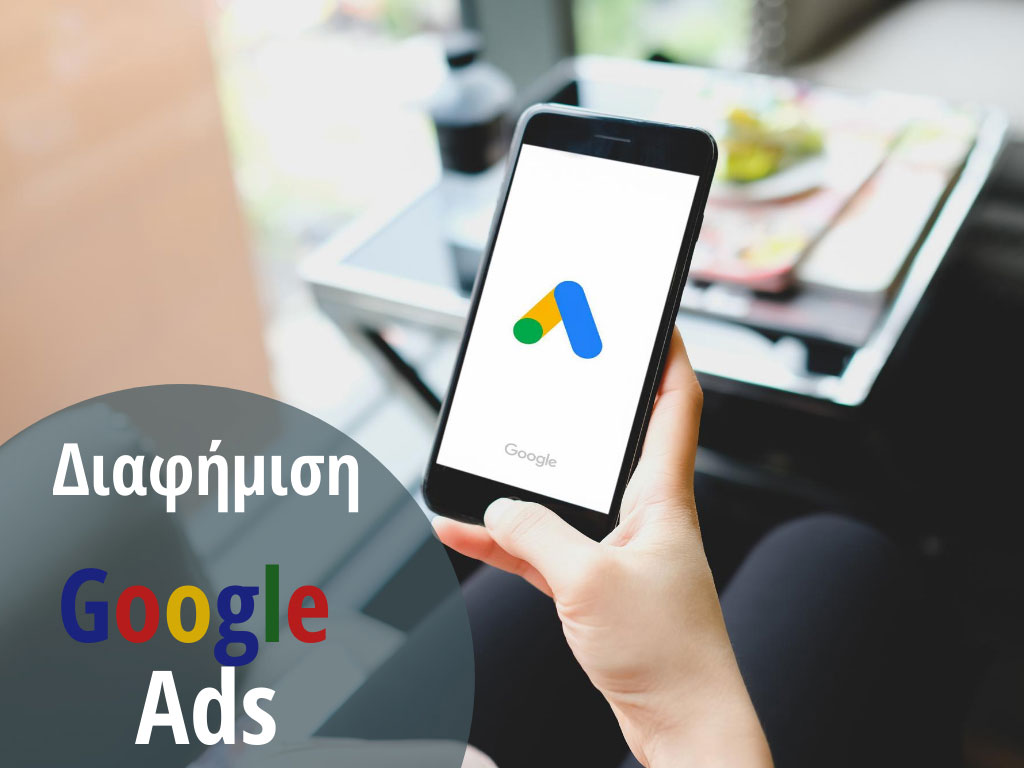 Διαφήμιση στο Google Ads