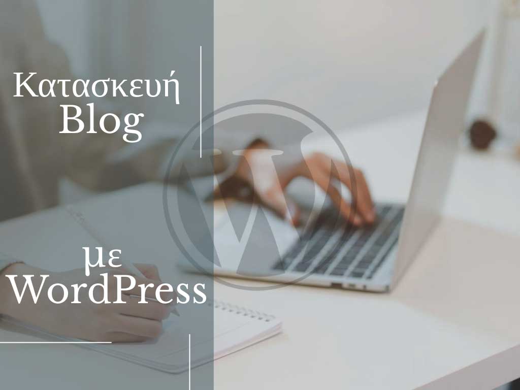 Κατασκευή Blog με WordPress