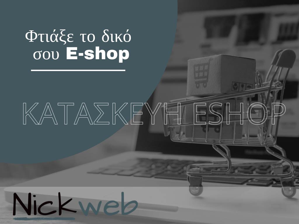 Κατασκευή E-Shop Πάτρα