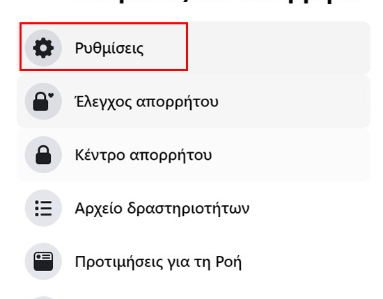 Ρυθμίσεις Λογαριασμού