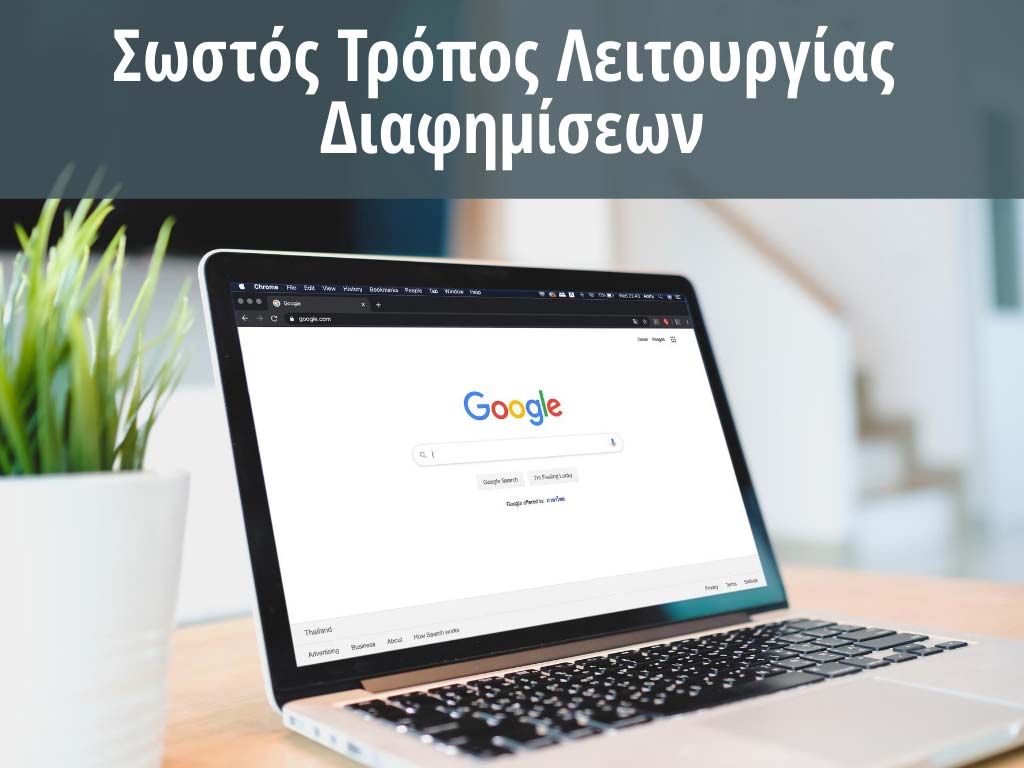 Σωστός Τρόπος Λειτουργίας Google Ads