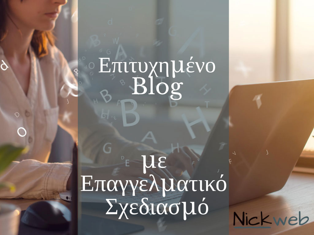 Blog με Επαγγελματικό Σχεδιασμό