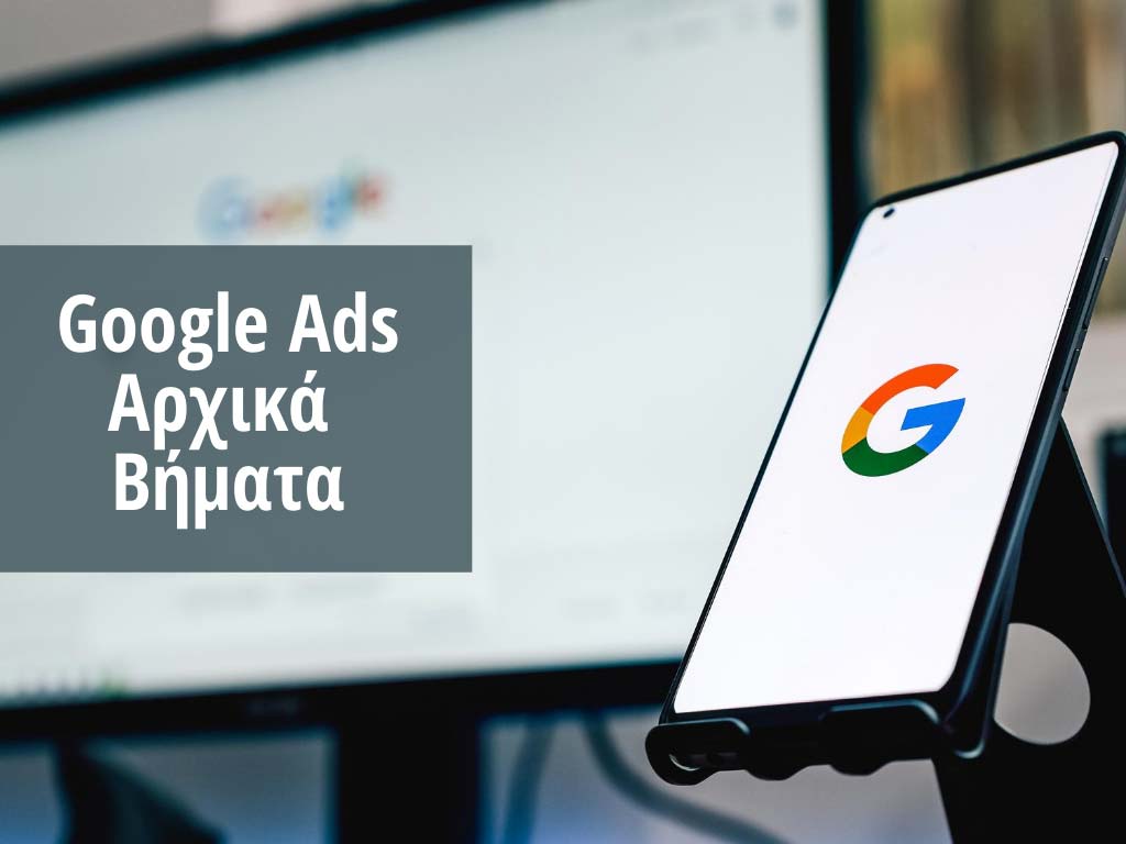 Google Ads Αρχικά Βήματα Χρήσης